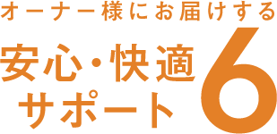 安心・快適サポート6