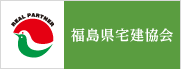 (社)福島県宅地建物取引業協会